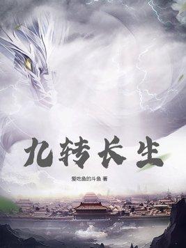 九转真身