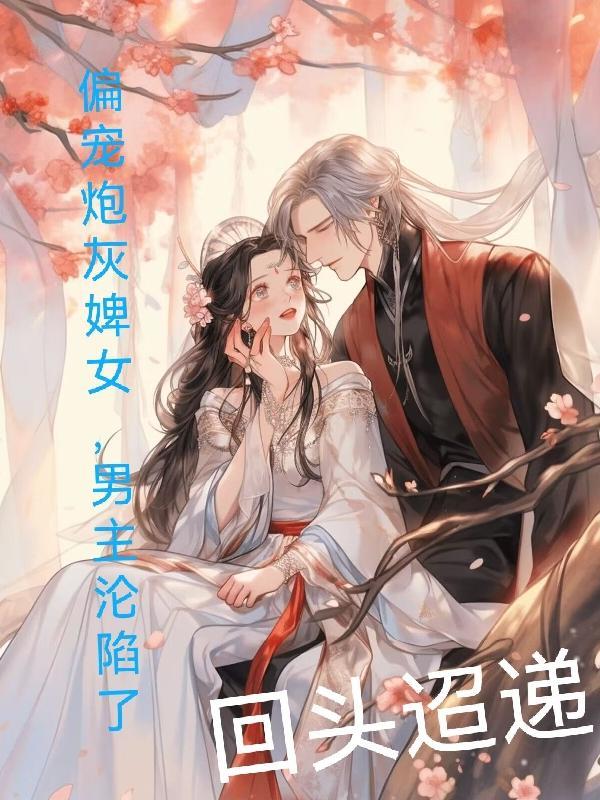 男主沦陷了gl