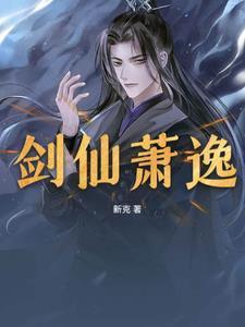 主人公叫萧逸的仙侠