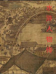 水浒人家