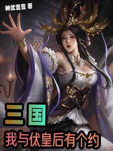 三国开局投董卓完成先帝遗愿gl