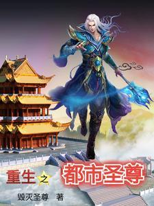 重生之都市仙尊最新章