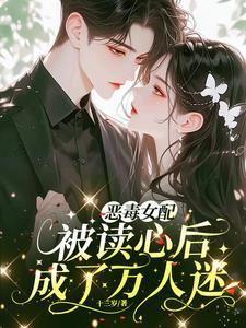 恶毒女配被读心后成了万人迷短剧