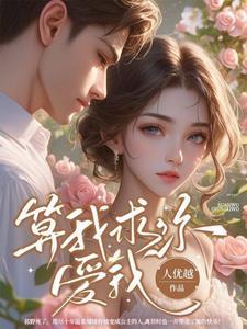算我求你爱我结局是he吗