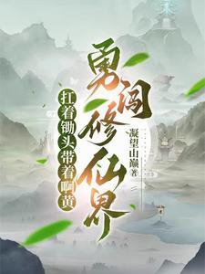 扛着一把锄头