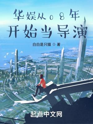 华娱从08开始当导演的
