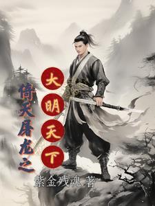 倚天屠龙谁写的