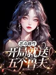 恶毒雌性开局就送五个兽夫TXT