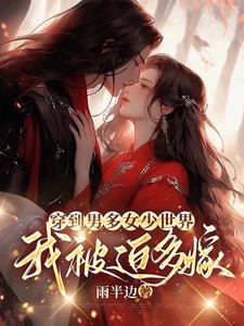 误入男多女少世界美人难逃