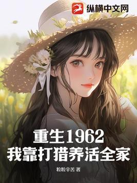 重生1962我靠打猎养活全家短刷剧