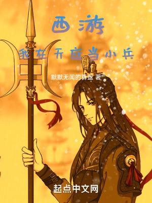 西游我在天庭打零工
