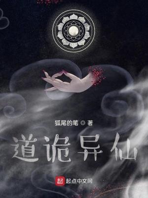 道诡异仙在线阅读免费