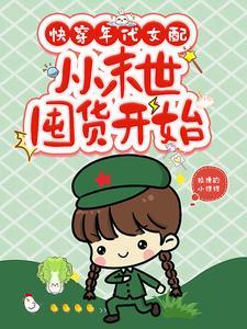 从末世囤货开始by