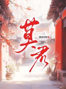 莫君舞君不见