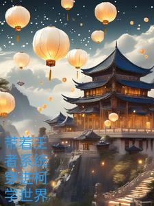 穿越带着王者荣耀系统