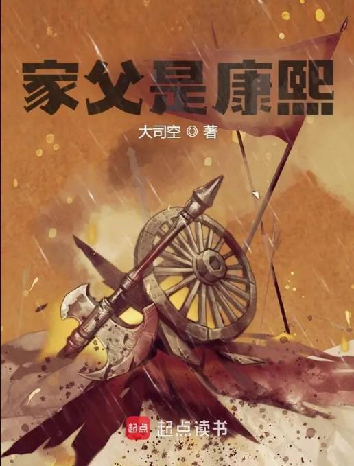 家父是康熙笔趣