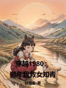 穿越1980那年我救女知青番茄