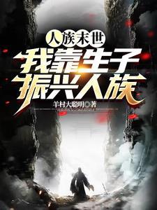 生子文里修真仙养崽崽