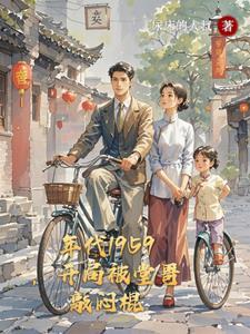 年代1959开局被堂哥敲闷棍