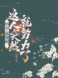 科举启禀皇上