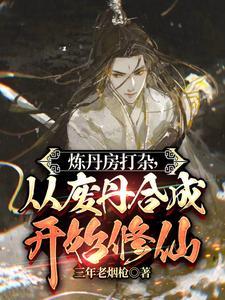 虾仁炼丹房打杂从废丹合成开始修仙