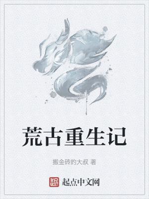 重生之荒古圣体笔趣阁