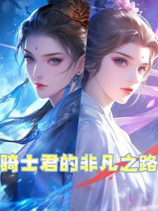 骑士君cos
