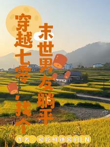 穿成末世被分五个老公