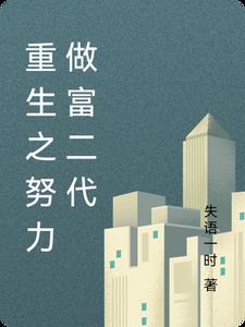 重生之努力要幸福书包网