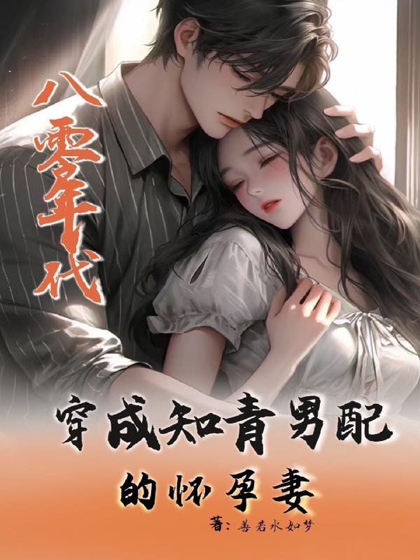 穿成八零知青女配