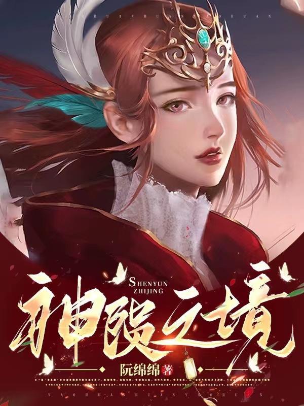 神陨之境 阮绵棉