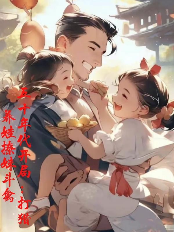 五十年代去开荒