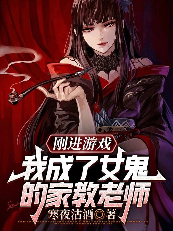 我成了女鬼的家教老师免费阅读