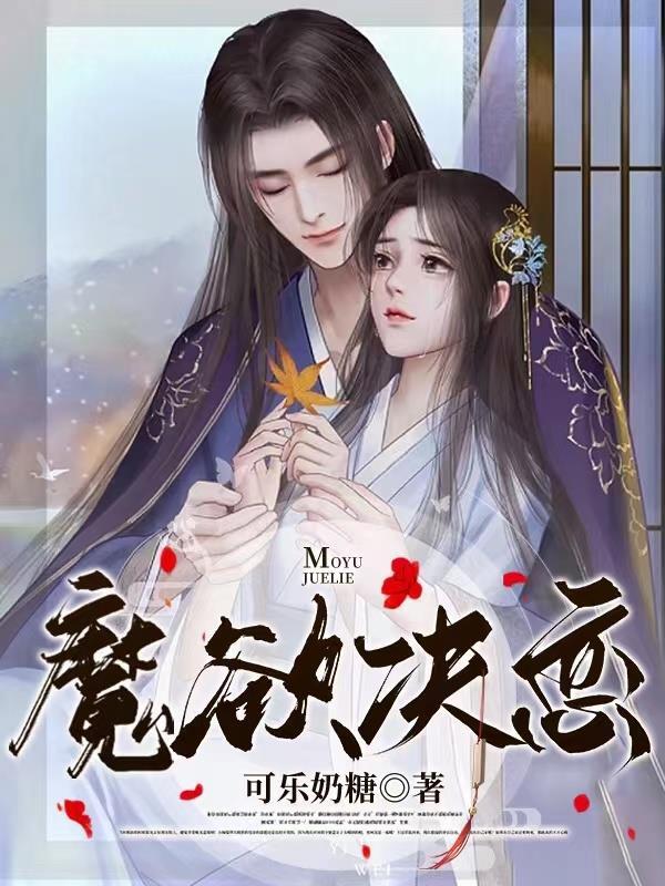 欲魔讲什么故事