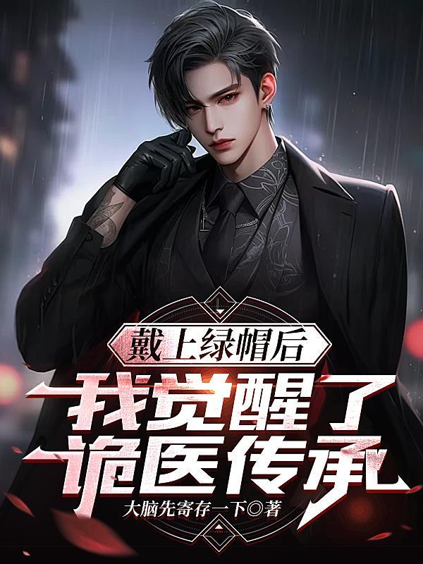戴上绿帽子将获得无穷的力量表情包
