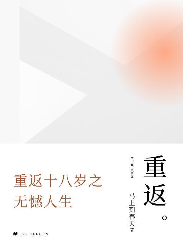 重返十八岁中文