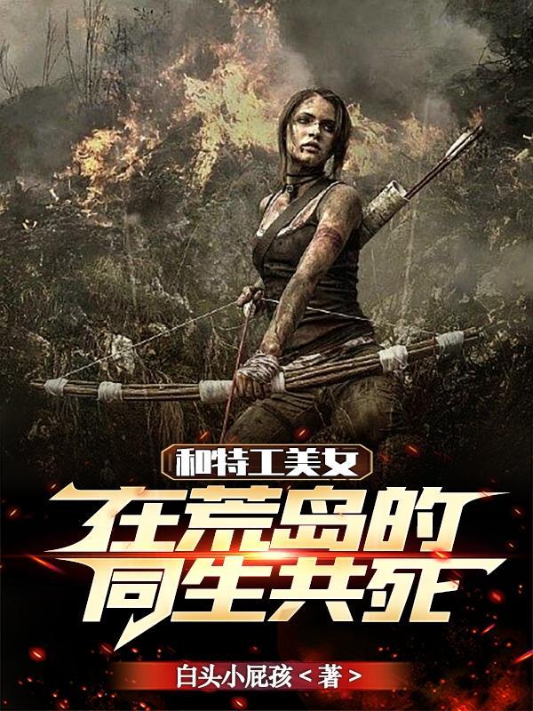 一个特工和一个女的在木屋里