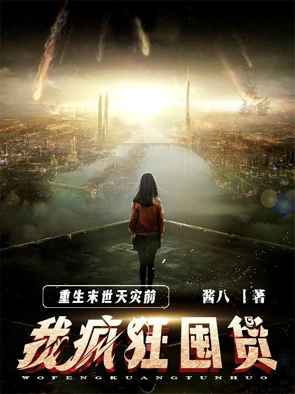我疯狂囤货女主叫苏柒