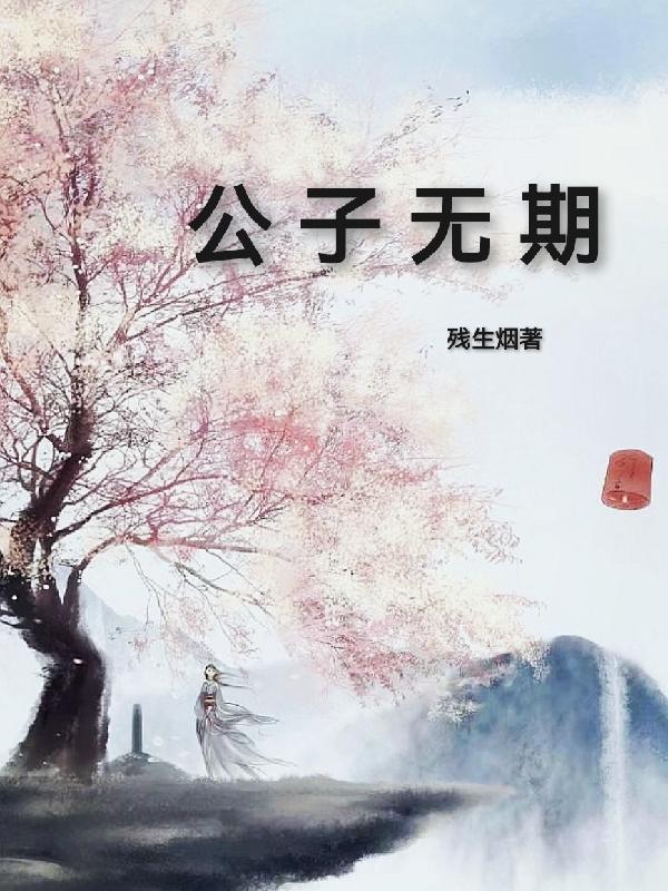 公子无亏