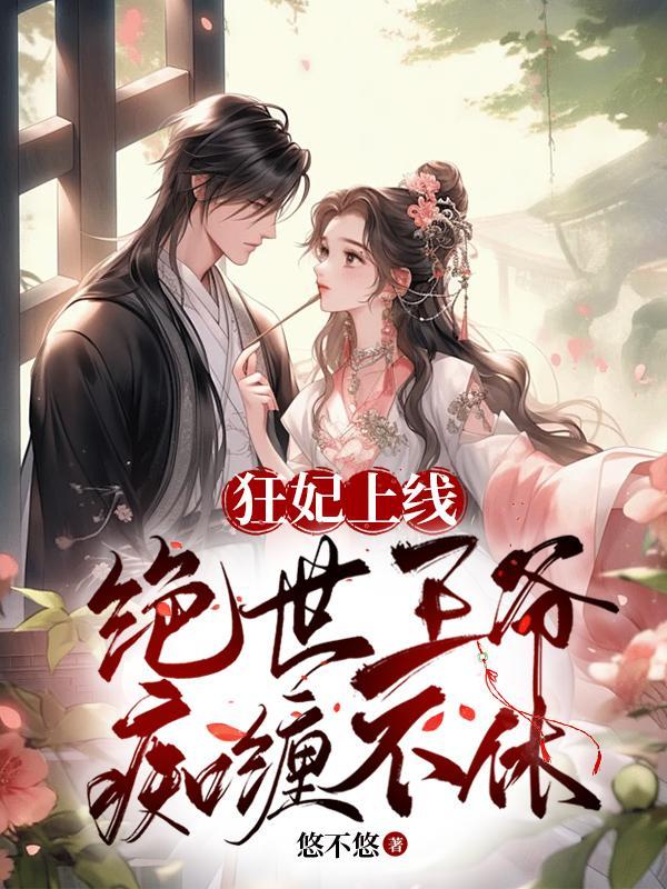 狂妃逆天王爷惹不起