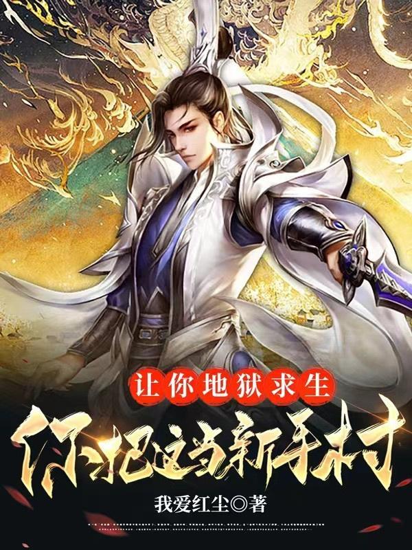 让我去地狱吧