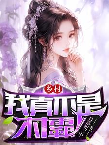 乡村爱情之我不是村霸第八区