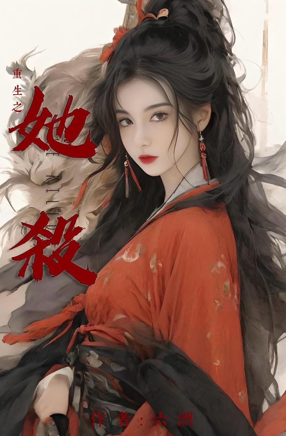重生之杀伐庶女亡妃归来 三千渡