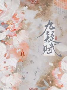 九疑赋知小元原著叫什么名字
