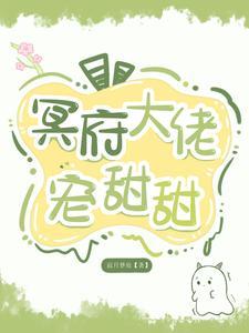 冥界大佬的追夫手札txt