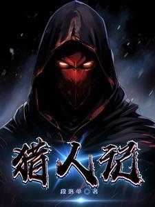 猎人记忆一同说