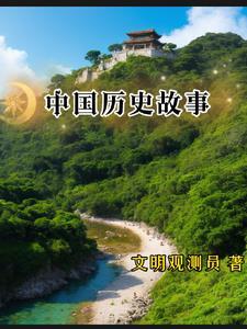 中国历史故事简短