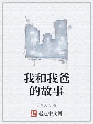 我和爸爸的故事作文600字作文