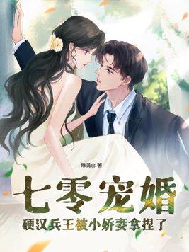 七零宠婚硬汉兵王被小娇妻拿捏了免费阅读