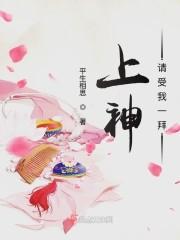 上神请自重 免费阅读